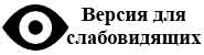 Версия для слабовидящих